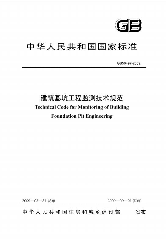 建筑基坑工程技術監(jiān)測規(guī)范封面