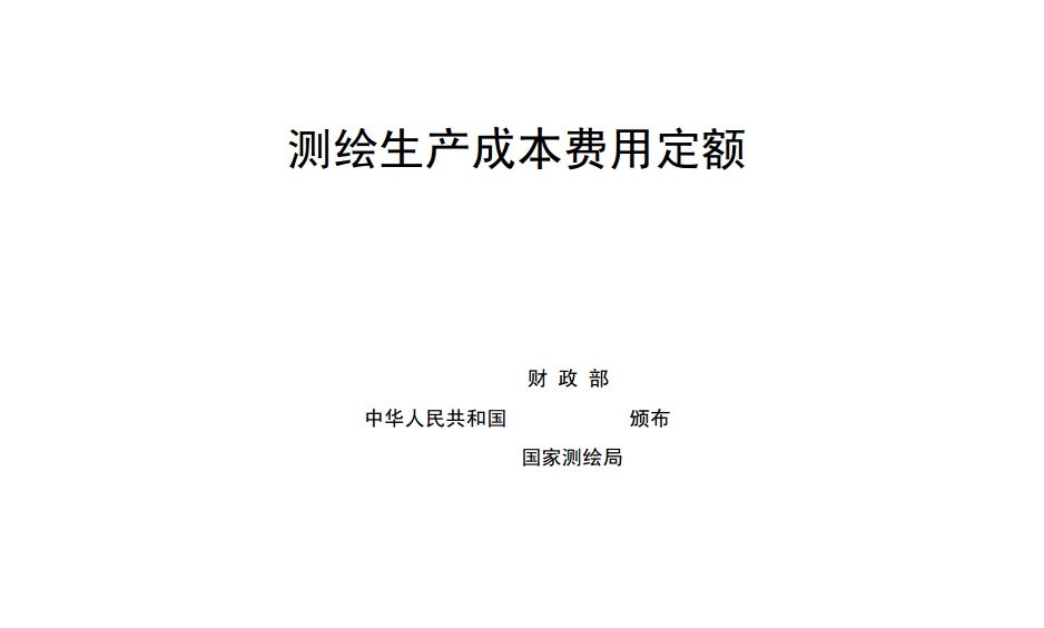 《測繪生產(chǎn)費用定額》