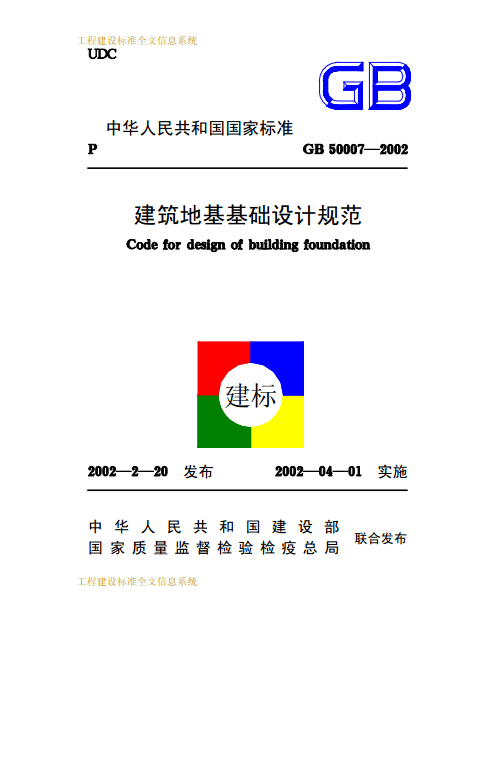 《建筑地基基礎(chǔ)設(shè)計規(guī)范》GB50007-2002