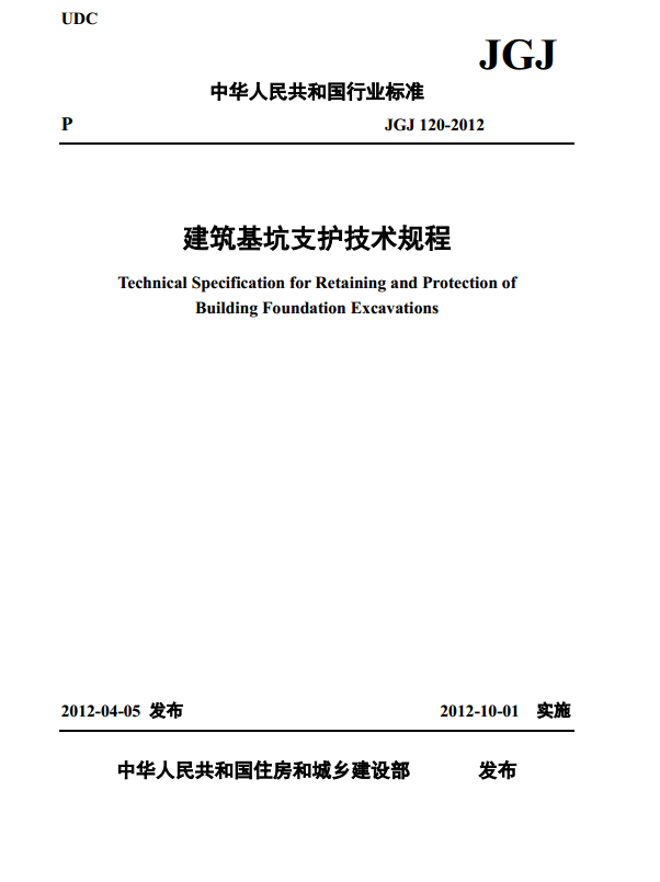《建筑基坑支護技術(shù)規(guī)程》封面
